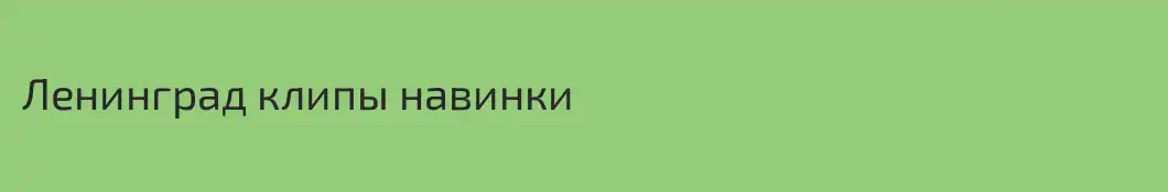 Ленинград клипы навинки